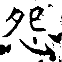 Located 怨