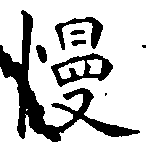 Đã định vị 慢