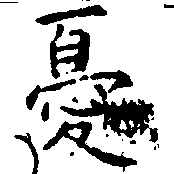 Đã định vị 憂