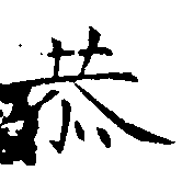 Đã định vị 恭