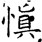 愼，已得其位