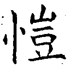 Đã định vị 愷