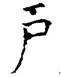 戶の位置