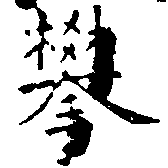 Đã định vị 攀