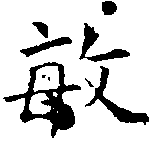 敏の位置