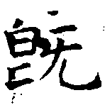 已定位旣