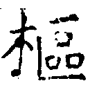 樞 위치 확인됨