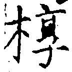 椁の位置