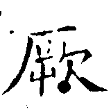 位置 確認된 厥