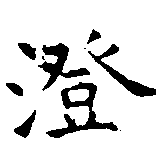 澄 위치 확인됨
