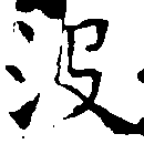 Đã định vị 沒