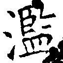 㐌定位濫