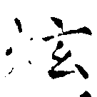 位置 確認된 炫