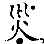 災の位置
