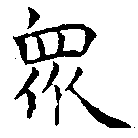 眾の位置