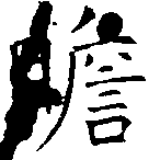 瞻 위치 확인됨