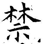 禁の位置