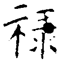 位置定マレル祿