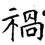 已定位禍
