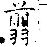 已定位翦
