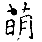 Đã định vị 萌