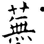 Located 蕪