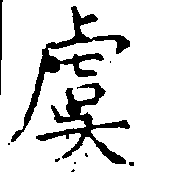 Đã định vị 虞