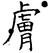 位置定マレル膚