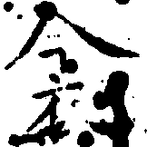 Đã định vị 衾