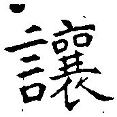 讓，已得其位
