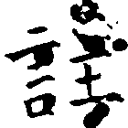 註の位置