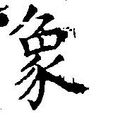 象，已得其位