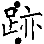 位置 確認된 迹