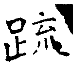 疏の位置