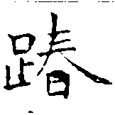 踳 위치 확인됨