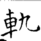 軌 위치 확인됨