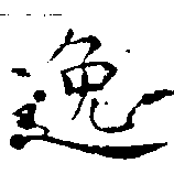位置 確認된 逸