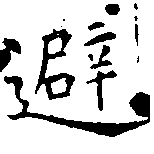 避 위치 확인됨