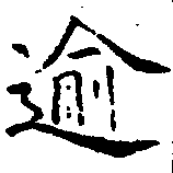 已定位逾