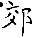 郊の位置