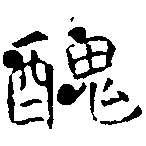 已定位醜