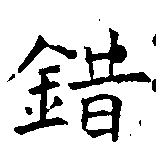 Located 錯