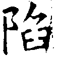 Đã định vị 陷