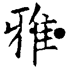 Đã định vị 雅