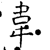 Đã định vị 韋