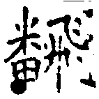 Located 翻