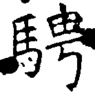 Đã định vị 騁