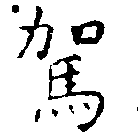 駕の位置