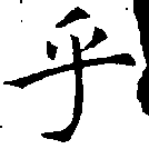 㐌定位乎