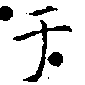 位置 確認된 于